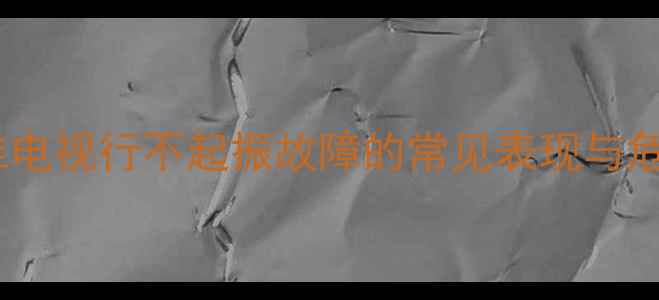 图片 创维电视行不起振故障的常见表现与危害2