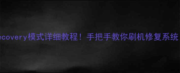 图片 创维电视进入Recovery模式详细教程！手把手教你刷机修复系统（附图文步骤）