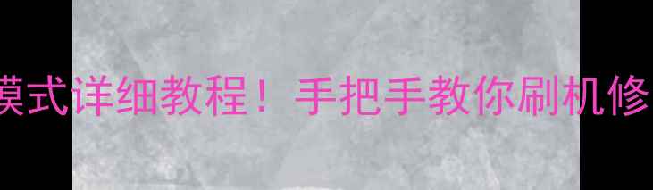 图片 创维电视进入Recovery模式详细教程！手把手教你刷机修复系统（附图文步骤）1