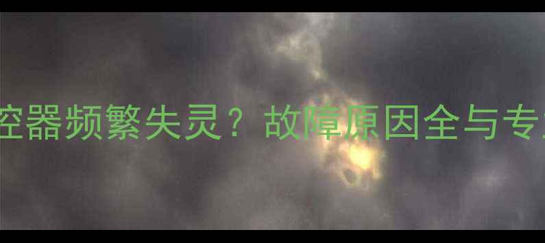 图片 创维电视遥控器频繁失灵？故障原因全与专业维修指南1