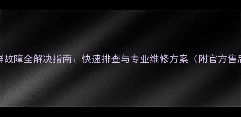 图片 创维电视闪屏故障全解决指南：快速排查与专业维修方案（附官方售后联系方式）