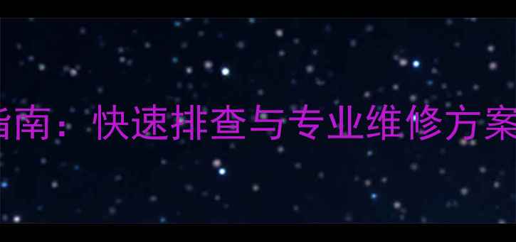 图片 创维电视闪屏故障全解决指南：快速排查与专业维修方案（附官方售后联系方式）1