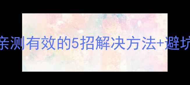 图片 创维电视闪屏自救指南！亲测有效的5招解决方法+避坑攻略（附官方售后入口）