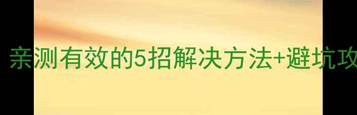 图片 创维电视闪屏自救指南！亲测有效的5招解决方法+避坑攻略（附官方售后入口）2