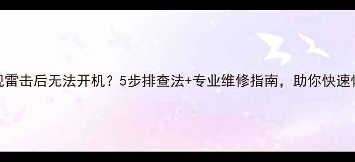 图片 创维电视雷击后无法开机？5步排查法+专业维修指南，助你快速恢复观看