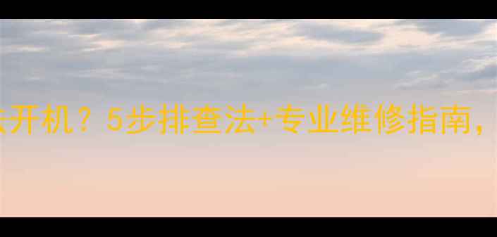 图片 创维电视雷击后无法开机？5步排查法+专业维修指南，助你快速恢复观看1