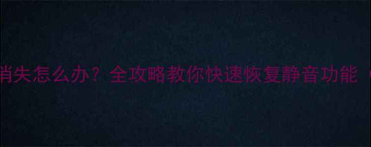 图片 创维电视静音图标消失怎么办？全攻略教你快速恢复静音功能（附故障排查步骤）