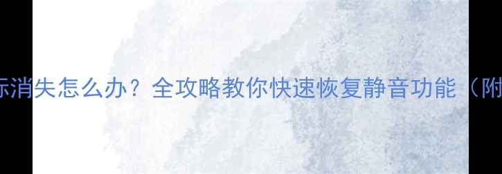 图片 创维电视静音图标消失怎么办？全攻略教你快速恢复静音功能（附故障排查步骤）1