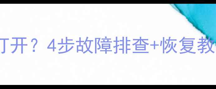 图片 创维电视首页无法打开？4步故障排查+恢复教程（附操作指南）1
