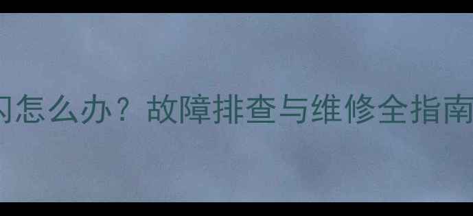 图片 创维电视黑屏一闪一闪怎么办？故障排查与维修全指南（附官方解决方案）2