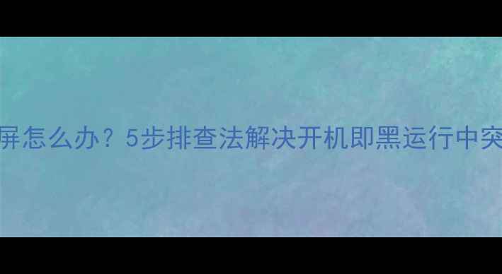 图片 创维电视黑屏怎么办？5步排查法解决开机即黑运行中突然黑屏故障