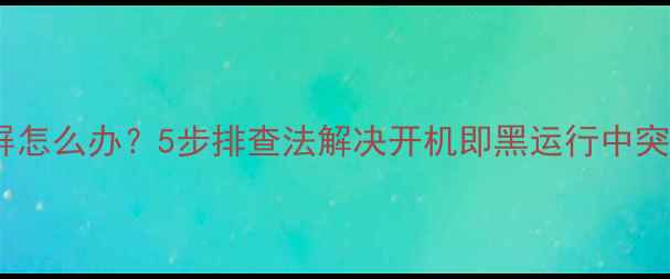 图片 创维电视黑屏怎么办？5步排查法解决开机即黑运行中突然黑屏故障1