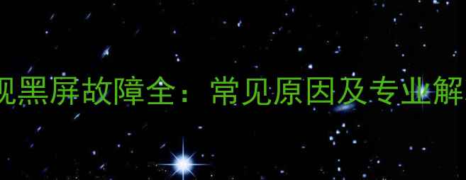 图片 创维电视黑屏故障全：常见原因及专业解决方法1