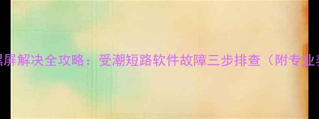 图片 创维电视黑屏解决全攻略：受潮短路软件故障三步排查（附专业养护指南）