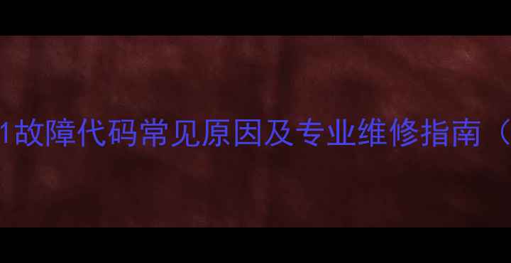 图片 创维空调E1故障代码常见原因及专业维修指南（柜机篇）1