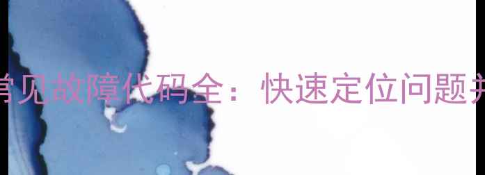 图片 创维空调常见故障代码全：快速定位问题并解决指南