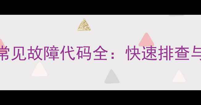 图片 创维空调常见故障代码全：快速排查与维护指南