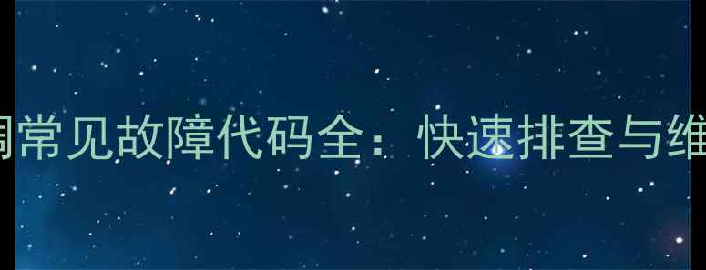 图片 创维空调常见故障代码全：快速排查与维护指南2