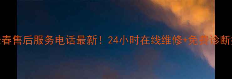 图片 创维长春售后服务电话最新！24小时在线维修+免费诊断指南🔧