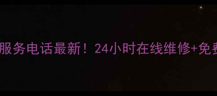 图片 创维长春售后服务电话最新！24小时在线维修+免费诊断指南🔧1