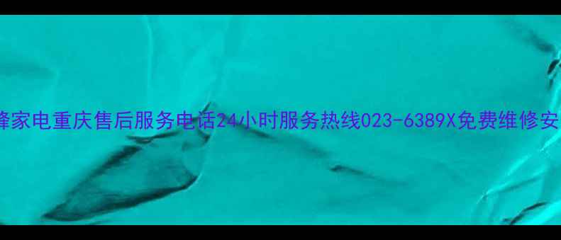 图片 前锋家电重庆售后服务电话24小时服务热线023-6389X免费维修安装1