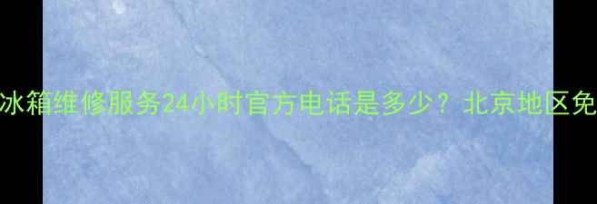 图片 前锋洗衣机冰箱维修服务24小时官方电话是多少？北京地区免费上门指导