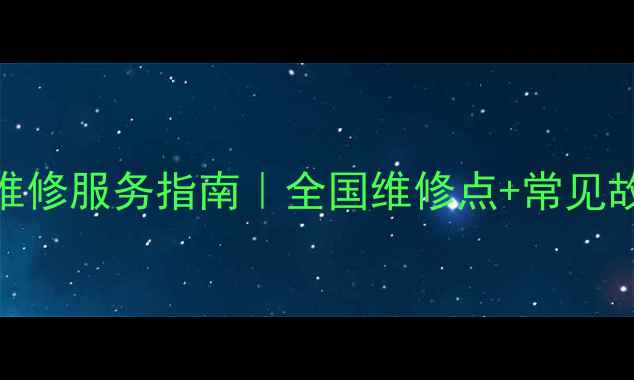 图片 前锋热水器维修服务指南｜全国维修点+常见故障处理教程