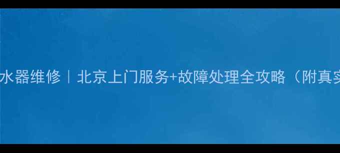 图片 前锋电热水器维修｜北京上门服务+故障处理全攻略（附真实案例）1