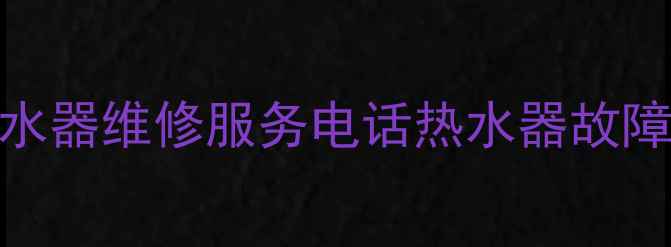 图片 北京24小时热水器维修服务电话热水器故障快速上门解决