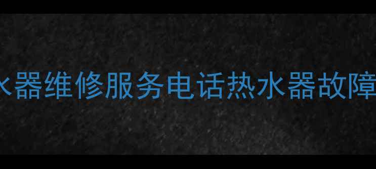 图片 北京24小时热水器维修服务电话热水器故障快速上门解决2