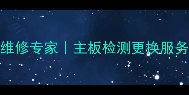 图片 北京32寸电视逻辑板维修专家｜主板检测更换服务｜故障代码排查指南