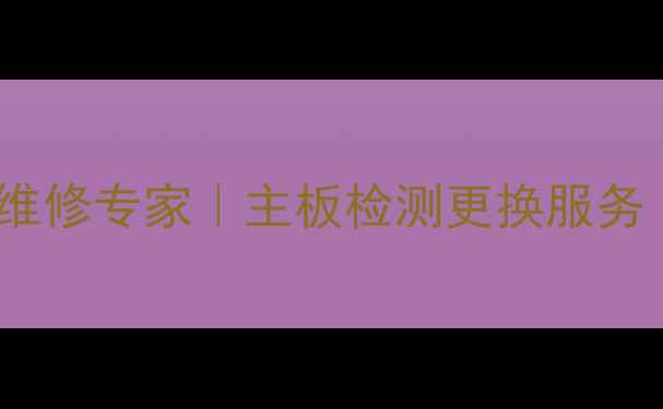 图片 北京32寸电视逻辑板维修专家｜主板检测更换服务｜故障代码排查指南1