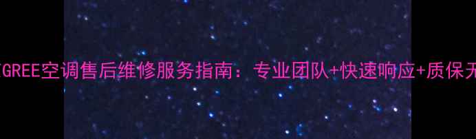 图片 北京GREE空调售后维修服务指南：专业团队+快速响应+质保无忧2