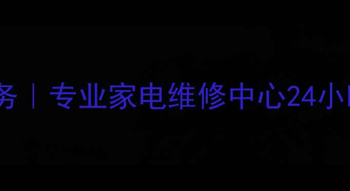 图片 北京HP打印机上门维修服务｜专业家电维修中心24小时响应家用办公设备故障2
