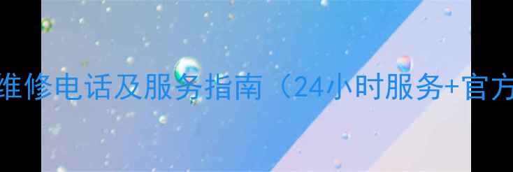 图片 北京TCL官方售后维修电话及服务指南（24小时服务+官方授权+维修教程）