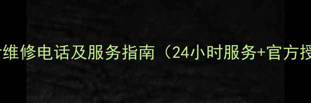 图片 北京TCL官方售后维修电话及服务指南（24小时服务+官方授权+维修教程）1