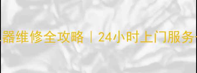 图片 北京万家乐热水器维修全攻略｜24小时上门服务+故障自检指南1
