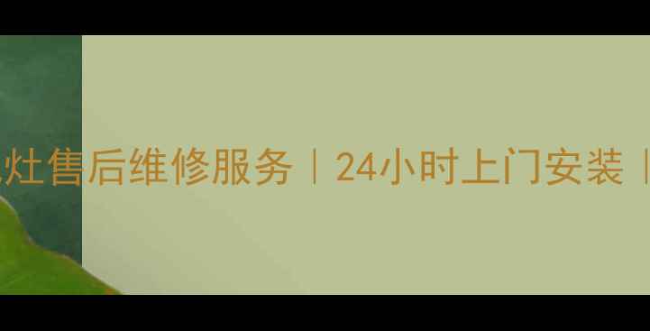 图片 北京万家乐燃气灶售后维修服务｜24小时上门安装｜官方授权网点1