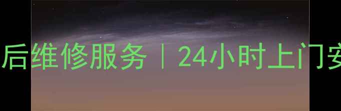 图片 北京万家乐燃气灶售后维修服务｜24小时上门安装｜官方授权网点2