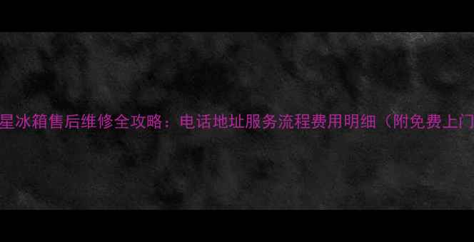图片 北京三星冰箱售后维修全攻略：电话地址服务流程费用明细（附免费上门检测）