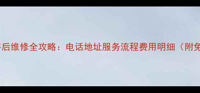 图片 北京三星冰箱售后维修全攻略：电话地址服务流程费用明细（附免费上门检测）1