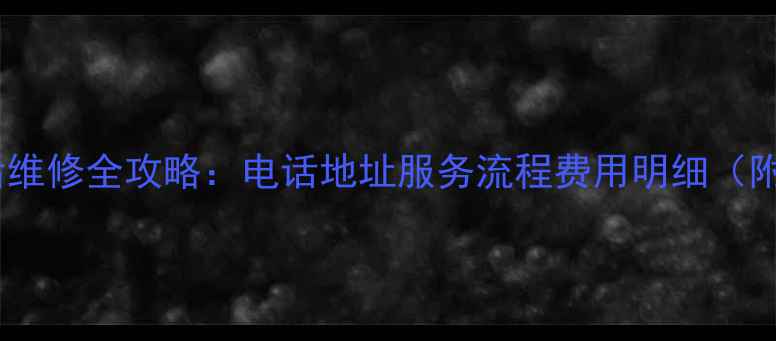 图片 北京三星冰箱售后维修全攻略：电话地址服务流程费用明细（附免费上门检测）2