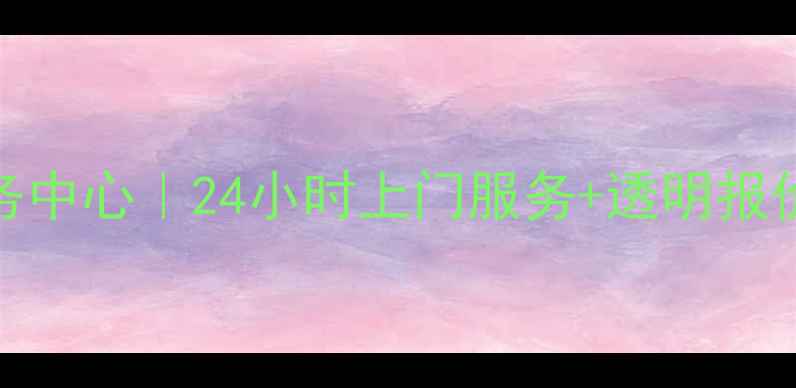 图片 北京三星家电维修服务中心｜24小时上门服务+透明报价｜专业师傅上门维修