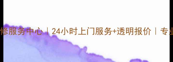 图片 北京三星家电维修服务中心｜24小时上门服务+透明报价｜专业师傅上门维修1
