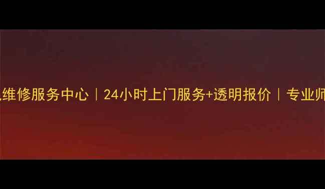 图片 北京三星家电维修服务中心｜24小时上门服务+透明报价｜专业师傅上门维修2