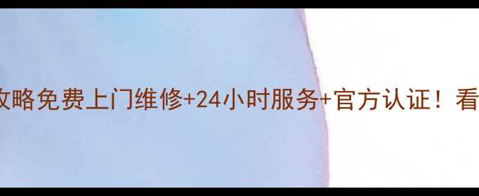 图片 北京三星电视售后网点全攻略免费上门维修+24小时服务+官方认证！看完这篇再找售后不踩坑✅1