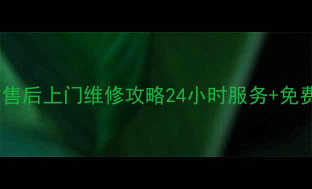 图片 北京三星电视官方售后上门维修攻略24小时服务+免费检测+价格透明全