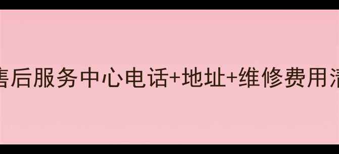 图片 北京三星电视维修官方售后服务中心电话+地址+维修费用清单（附免费上门检测）