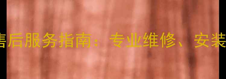 图片 北京三洋空调售后服务指南：专业维修、安装与保养全攻略2