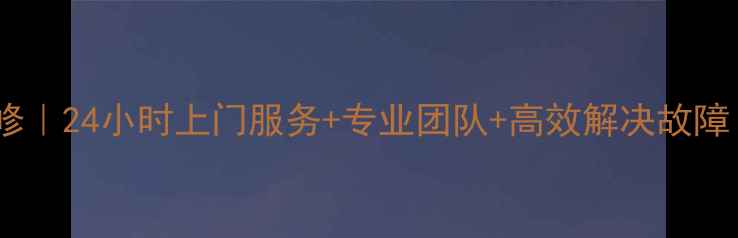 图片 北京三洋空调售后维修｜24小时上门服务+专业团队+高效解决故障（附免费咨询入口）1